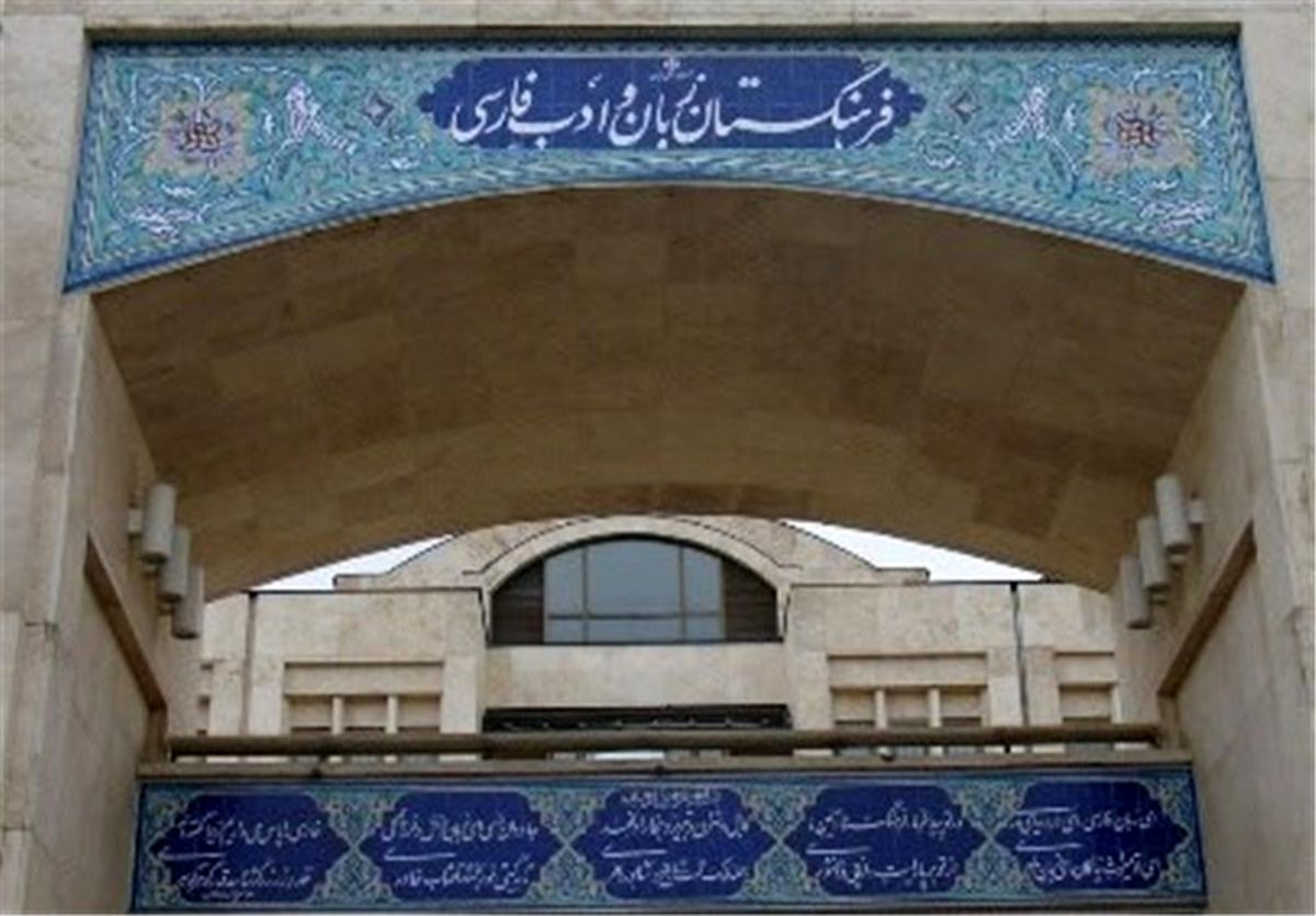 پاسخ فرهنگستان زبان به یک شیطنت رسانه‌ای