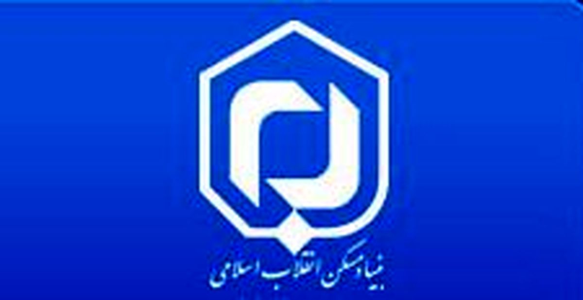 استخدام بنیاد مسکن انقلاب اسلامی تهران