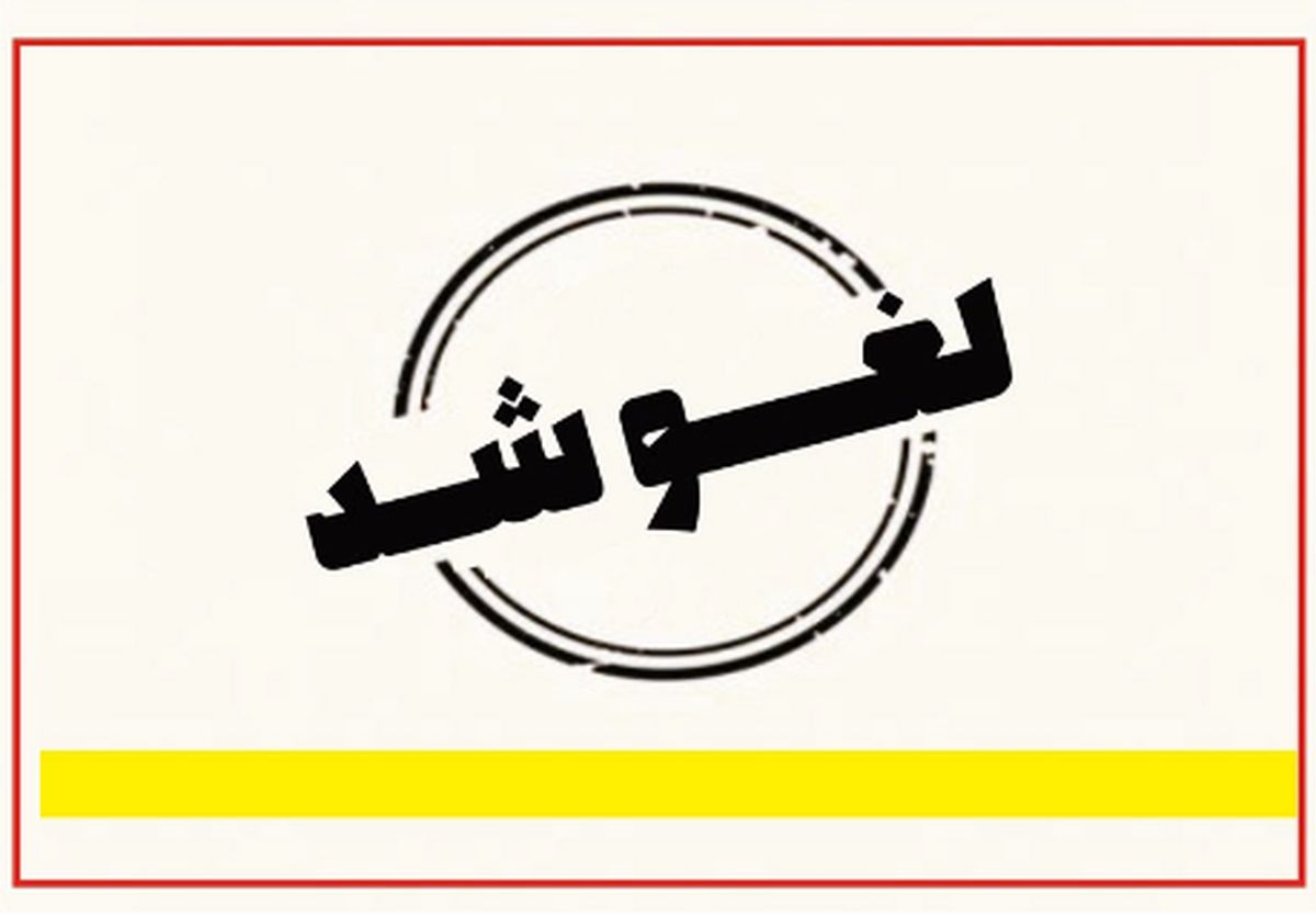 عرضه اولیه امروز زر ماکارون لغو شد
