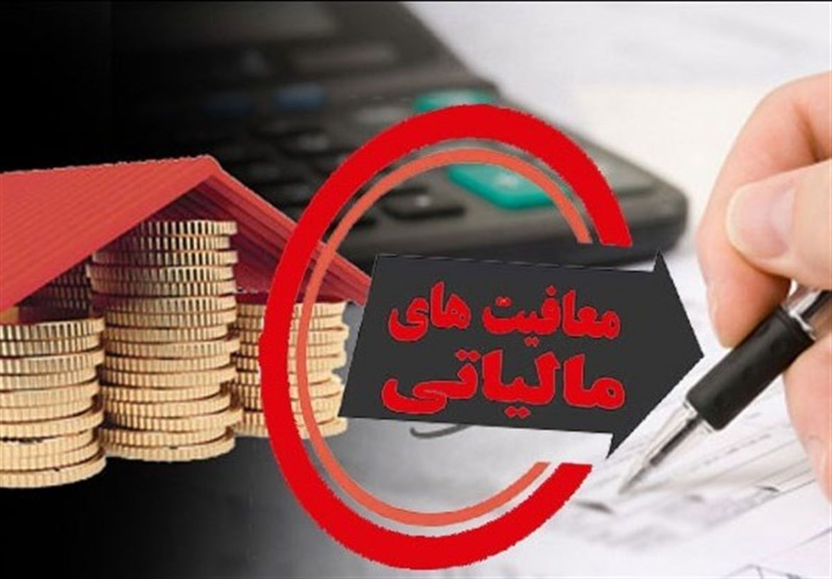 معافیت مالیاتی حقوق کارمندان چقدر است؟ +جزئیات