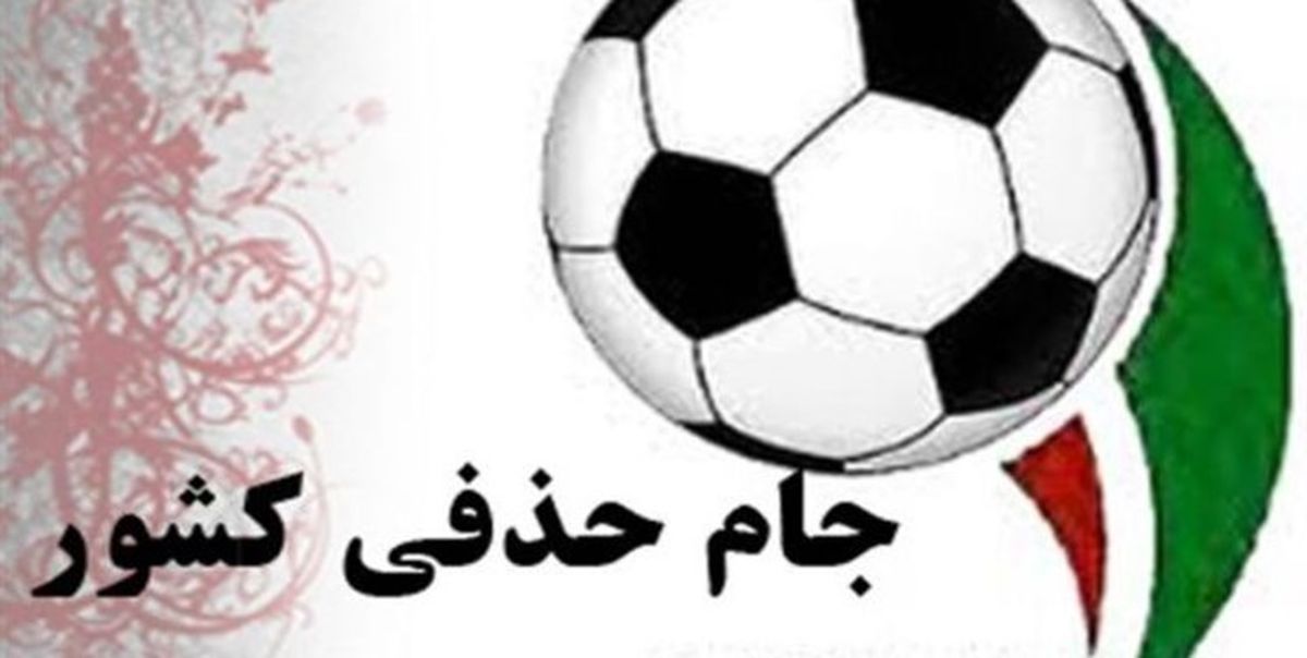 محرومان مرحله یک هشتم نهایی جام حذفی مشخص شدند
