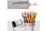 آموزش گفت‌وگو نویسی در پانزده گام