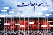 جاماندگان سهام عدالت چند نفرند؟