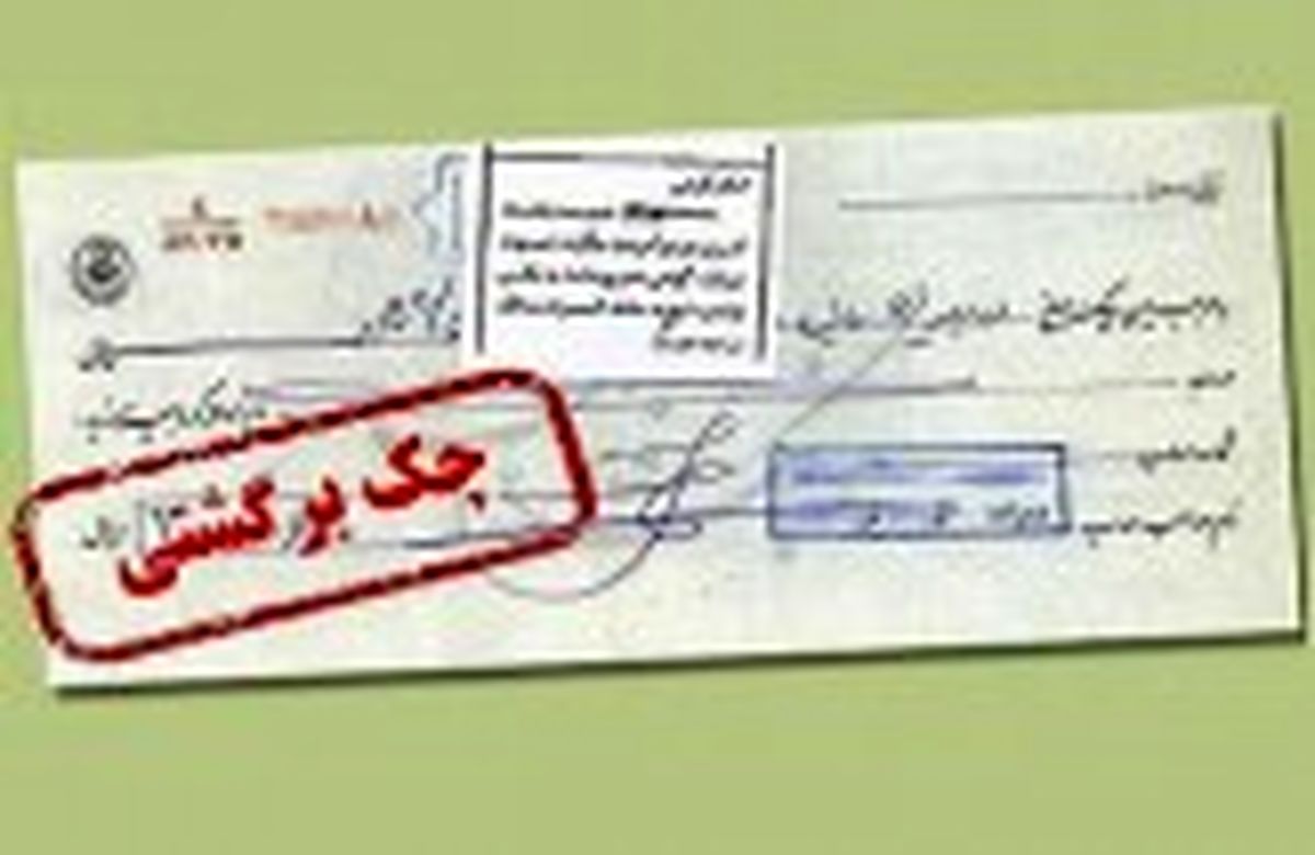 طرح مجلس برای اصلاح قانون چک با رای حداکثری به تصویب رسید