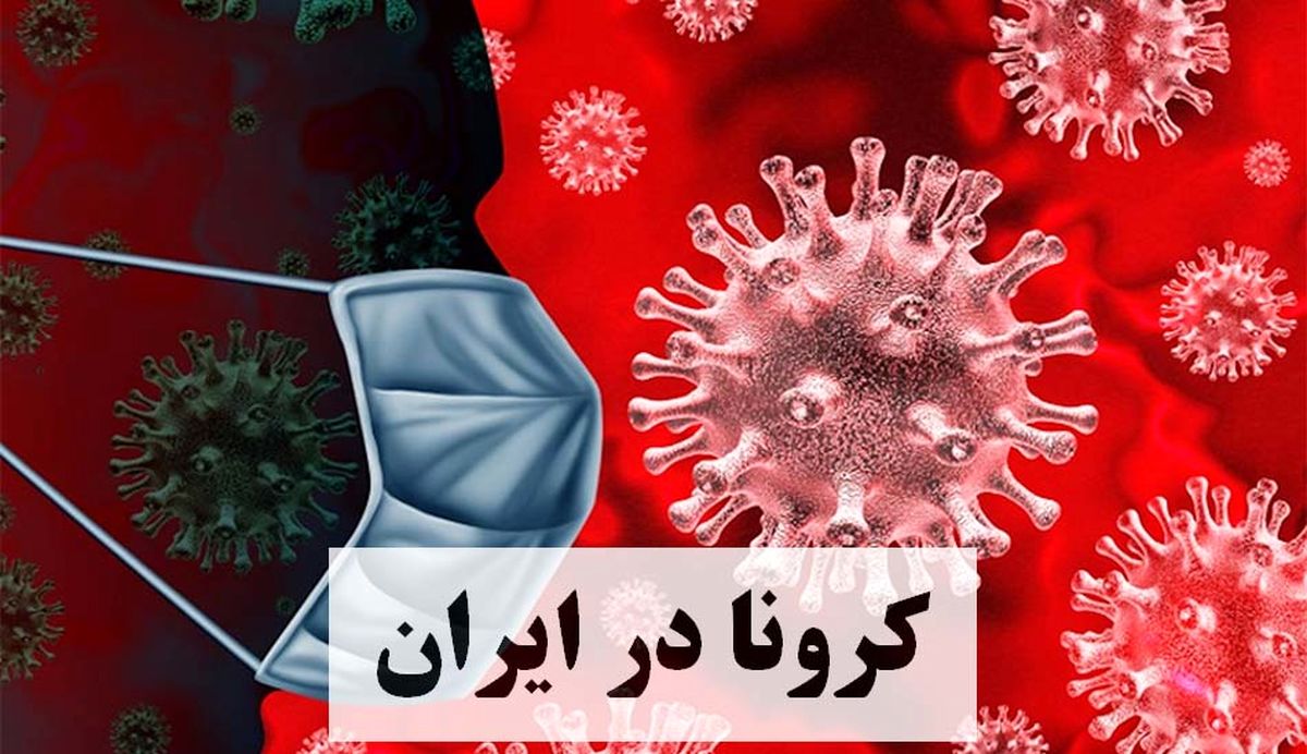 آخرین آمار مبتلایان به کرونا در ایران/ فوت 3452 هم وطن