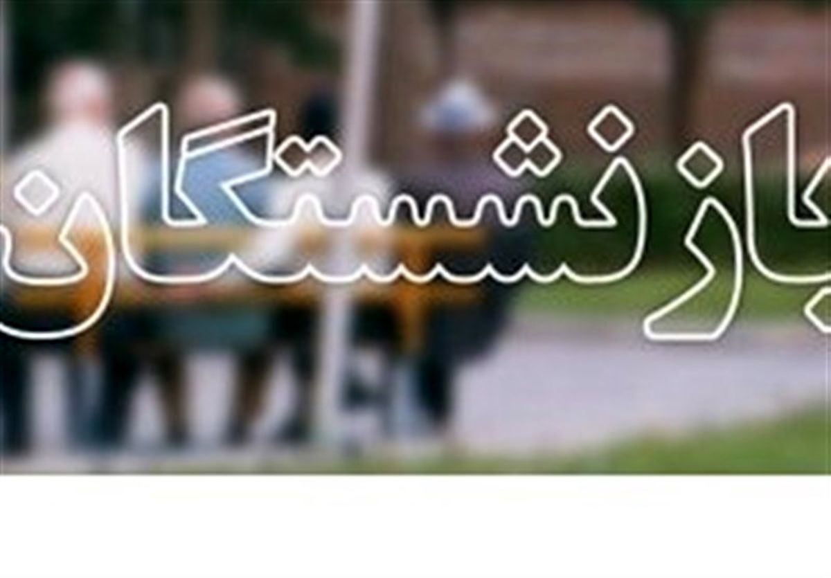 میانگین حقوق بازنشستگان به 4 میلیون رسید