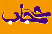نقدی بر کتاب حجاب شرعی در عصر پیامبر(ص)