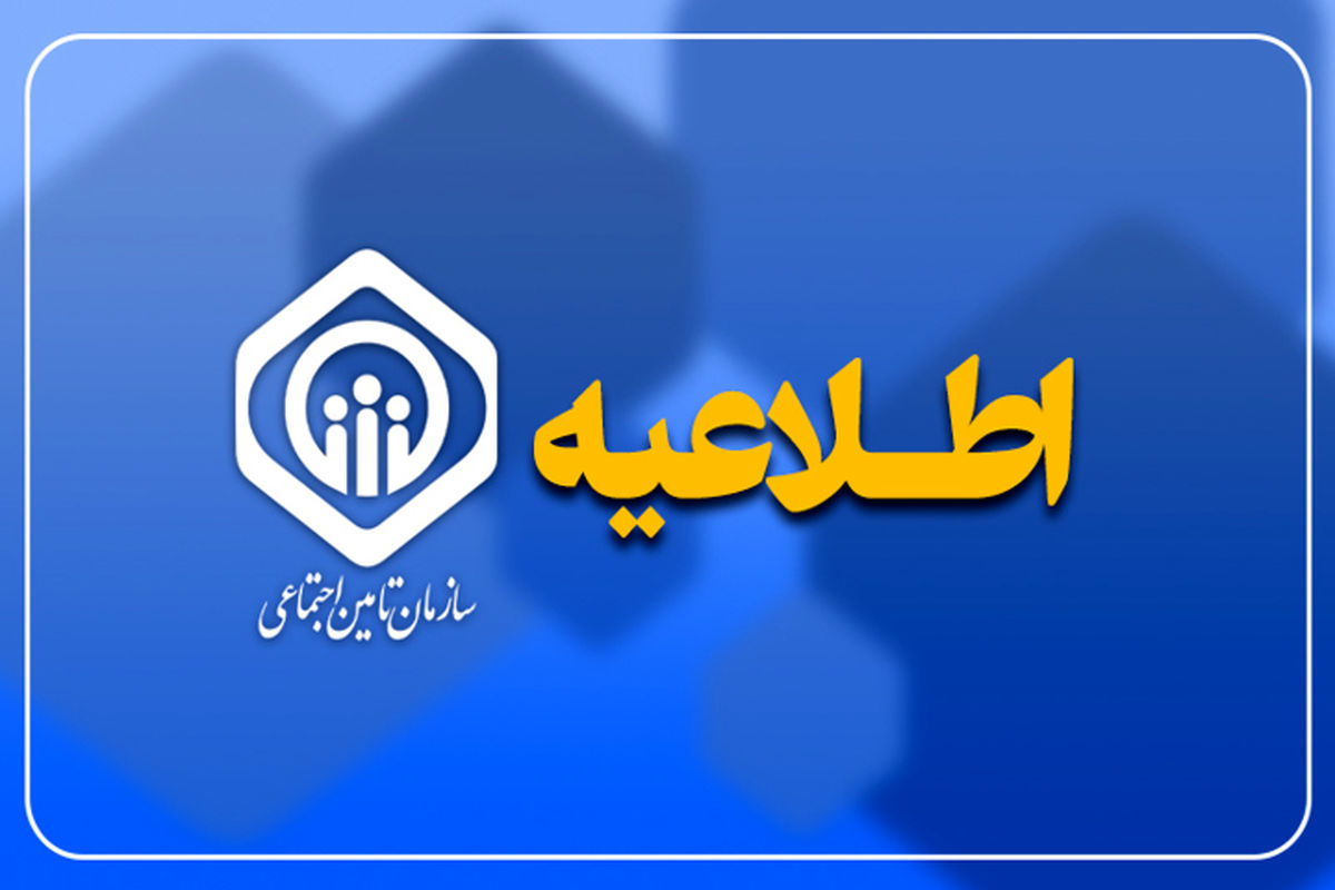 زمان پرداخت معوقات و عیدی بازنشستگان تأمین اجتماعی اعلام شد