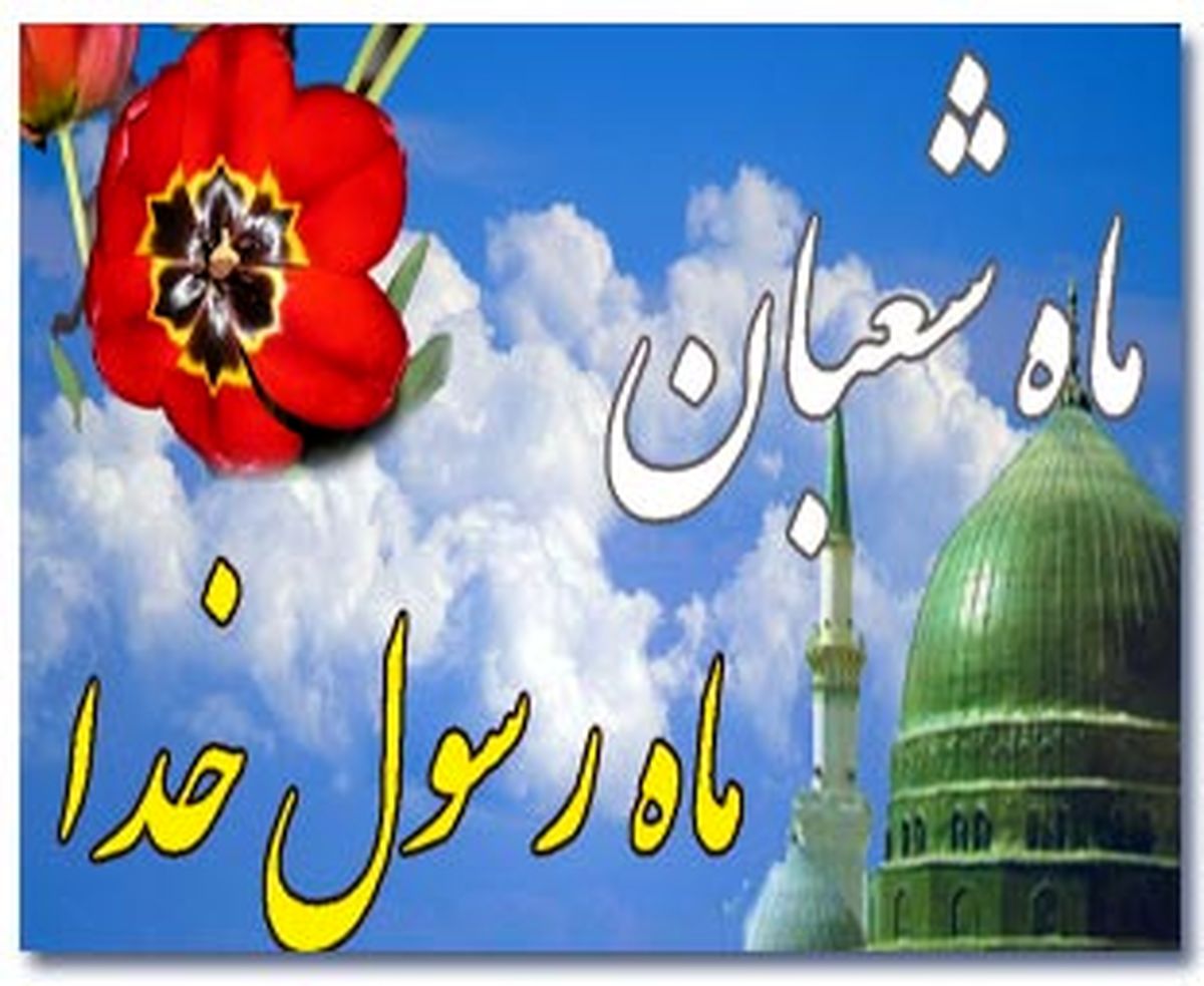اعمالی که بهتر است در ماه شعبان انجام شوند