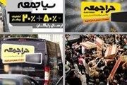 
از تخفیف «جمعه سیاه» جا بمانید!
