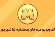 کد ویدیو میم فای پنجشنبه ۱۵ شهریور به همراه پاسخ تصویری/ تاریخ شروع معاملات