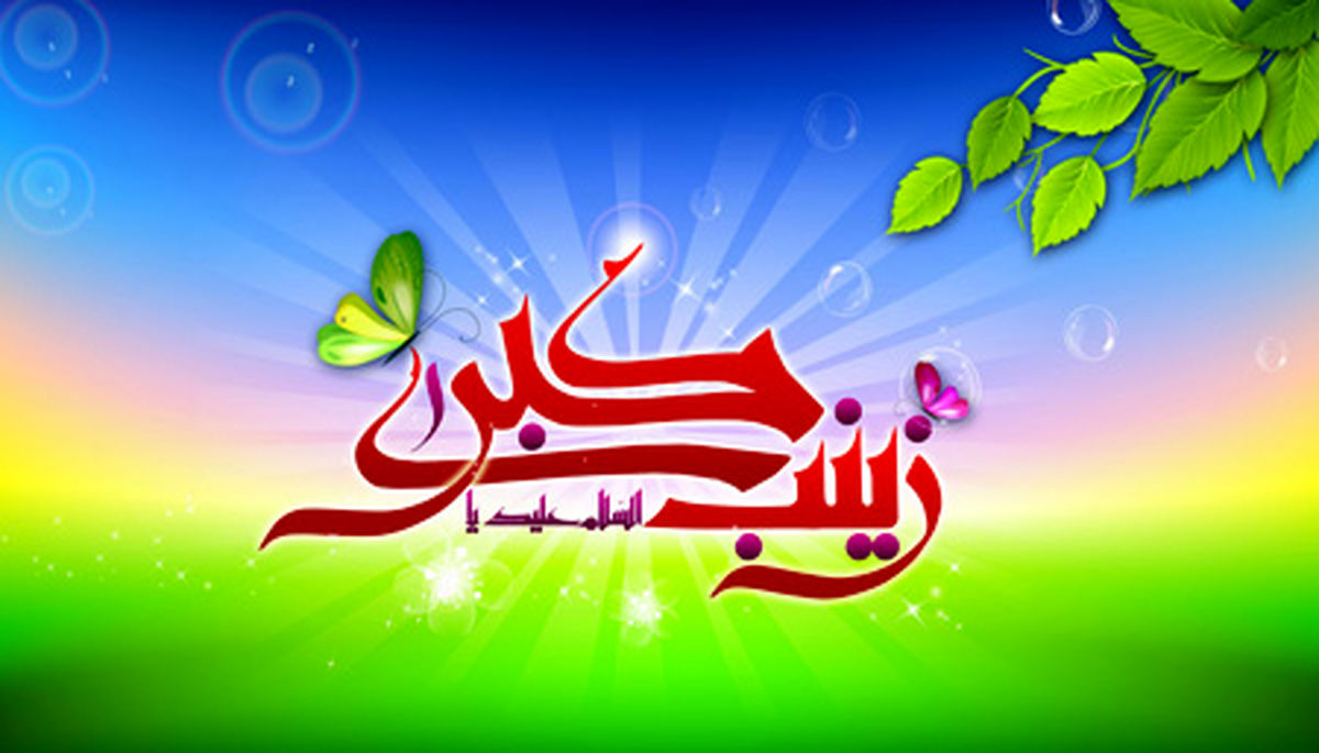 زندگی نامه حضرت زینب(س) 