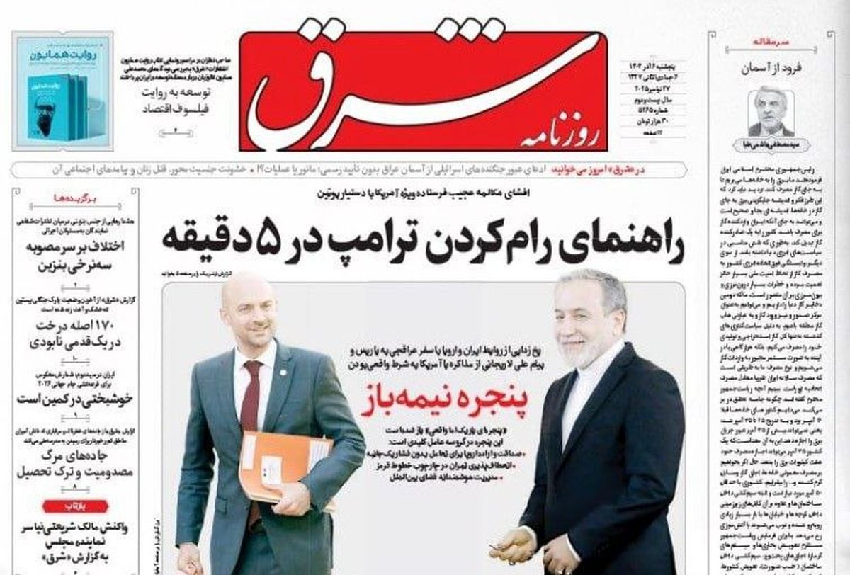 راهنمای رام کردن ترامپ در 5 دقیقه/  مذاکره تصنعی را نمی پذیریم/ پیشخوان