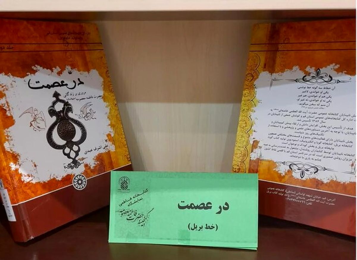 کتابخانه ویژه نابینایان در حرم حضرت معصومه (س) راه اندازی شد