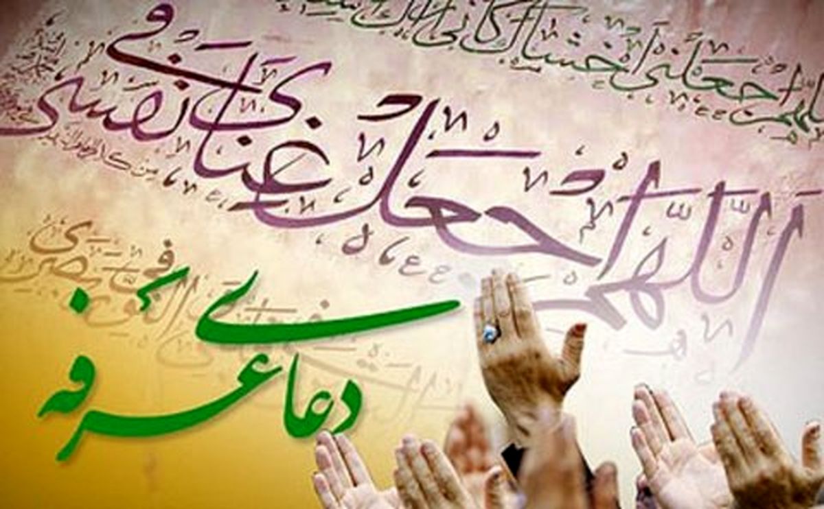 متن کامل دعای عرفه+ترجمه