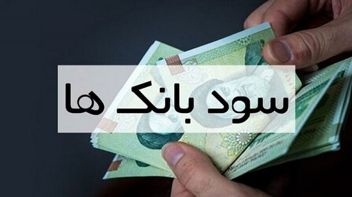 بالاخره نرخ سود سپرده بانکی چقدر؟