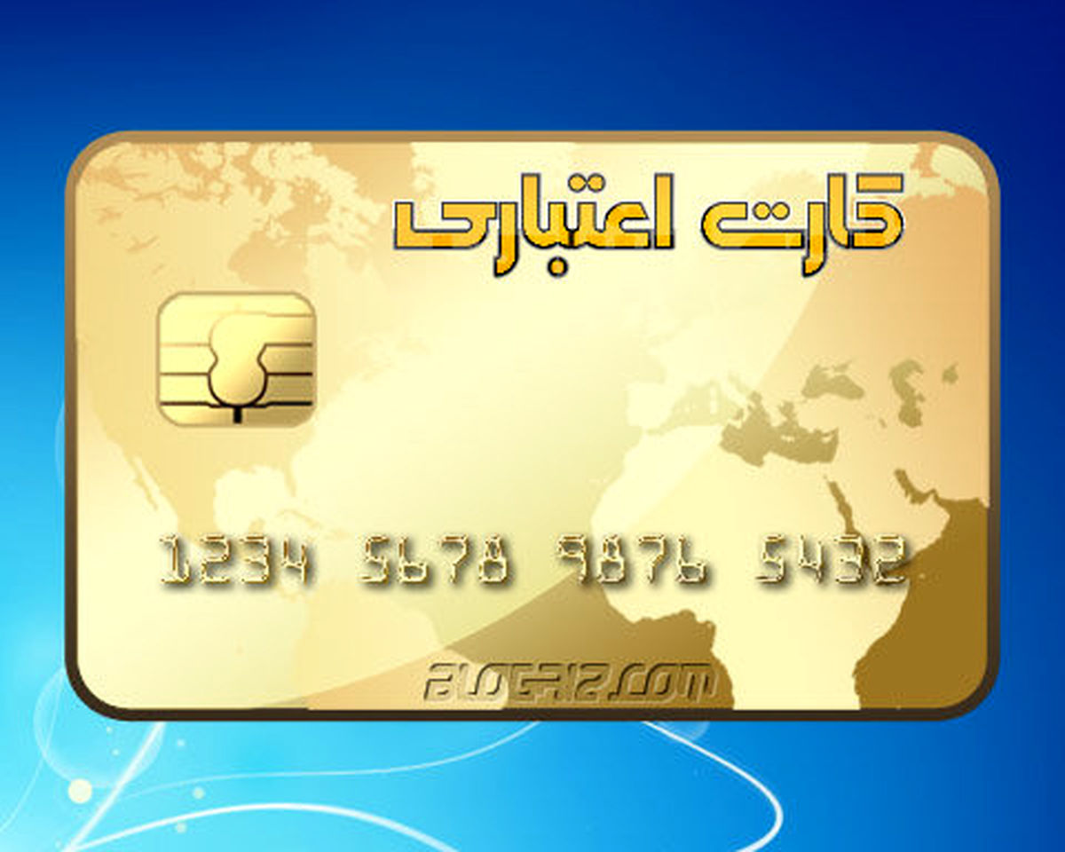 کارتهای اعتباری بی استفاده باطل می شود