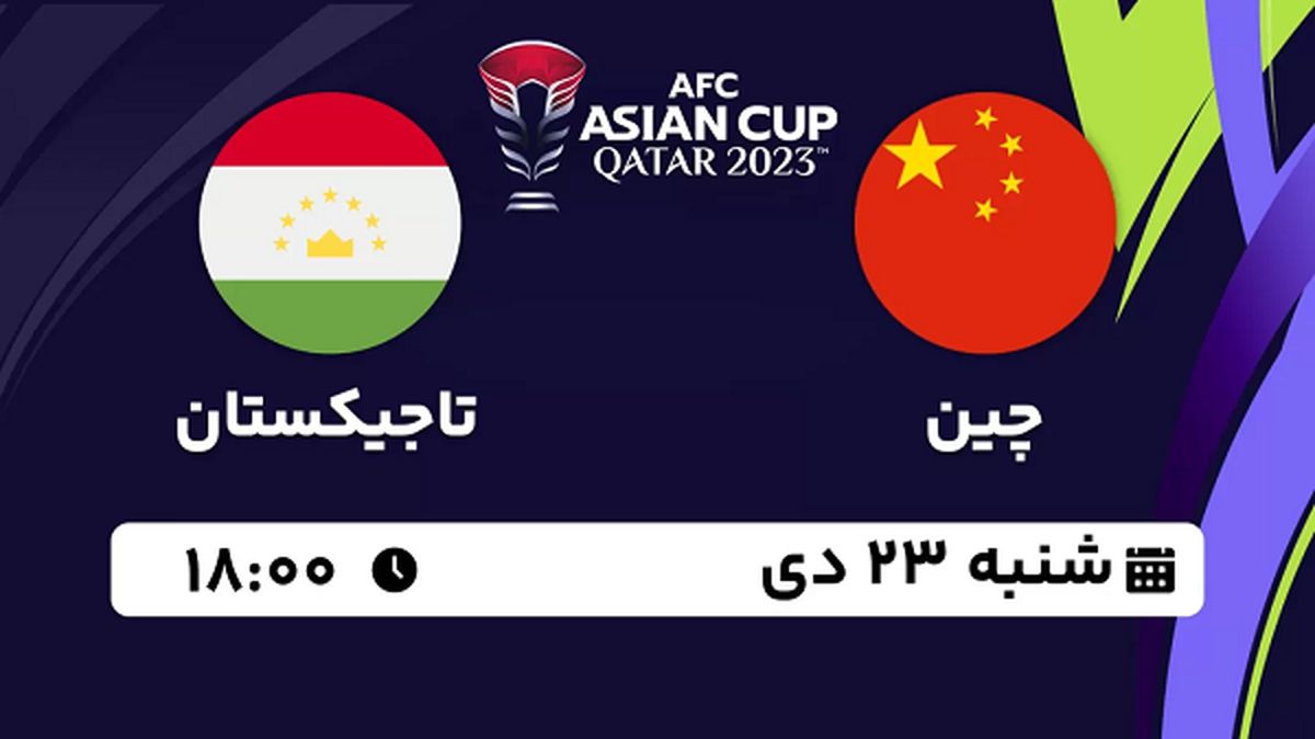 پخش زنده فوتبال چین - تاجیکستان ۲۳ دی ۱۴۰۲