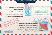 تاریخچه پست در ایران و جهان/ اینفوگرافیک