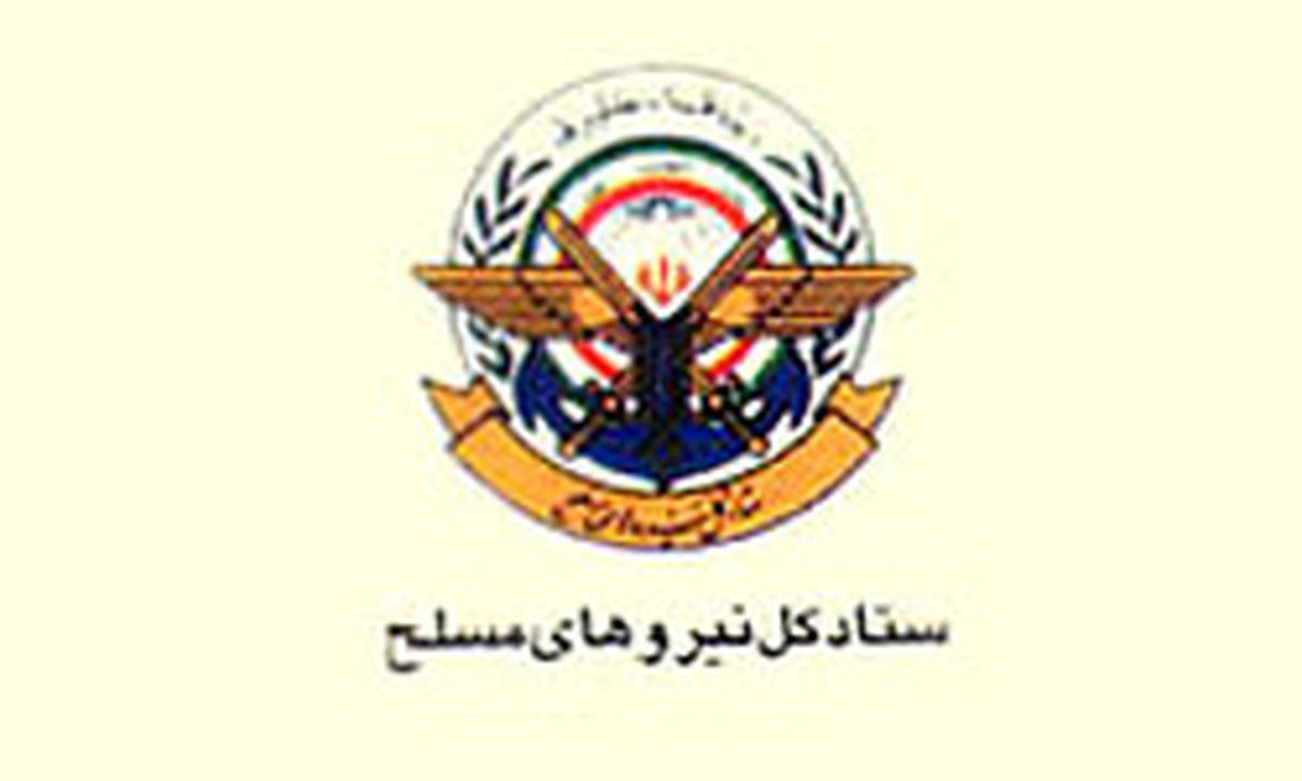 بیانیه ستاد کل نیروهای مسلح به مناسبت 9 دی