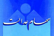پرداخت سود سهام عدالت به سال آینده موکول شد