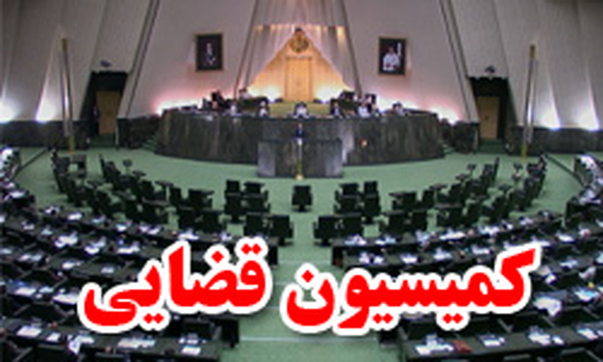  وزیر دادگستری میهمان کمیسیون قضایی مجلس