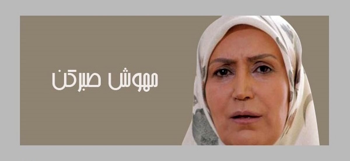 خانواده هنری مهوش صبرکن /عکس