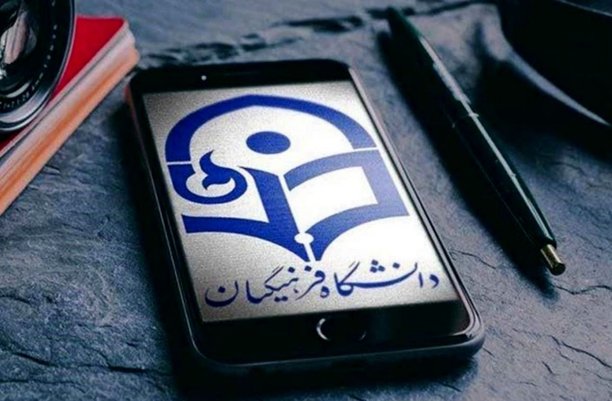 حداکثر سن ورود به دانشگاه فرهنگیان اعلام شد
