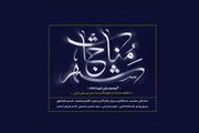 مناجات‌خوانی ۱۰ خواننده موسیقی سنتی از سه نسل مختلف
