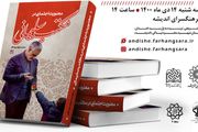 رونمایی از کتاب «معنویت اجتماعی در مکتب سلیمانی»