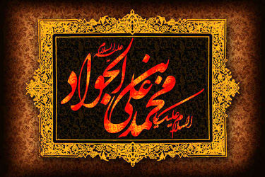 امام جواد(ع)