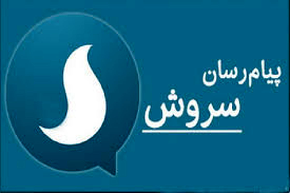 آمادگی "سروش" برای عضویت ۱۵ میلیون کاربر