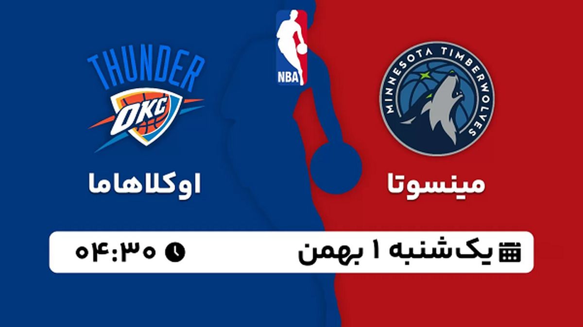 پخش زنده بسکتبال مینسوتا - اوکلاهاما ۱ بهمن ۱۴۰۲