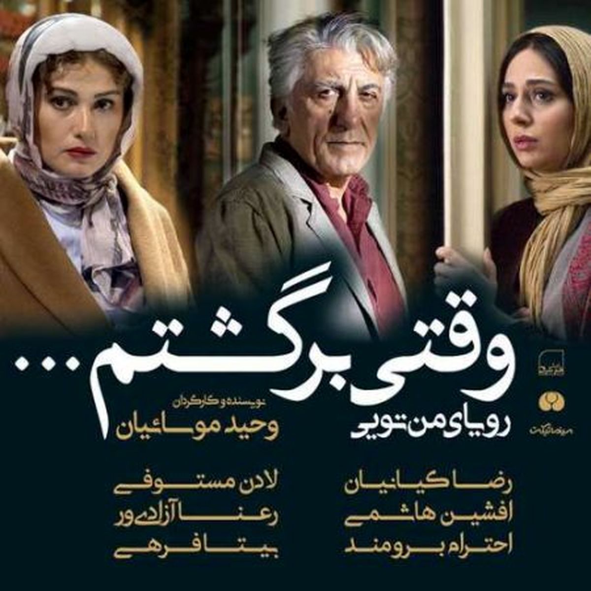 اکران خصوصی «وقتی برگشتم» با حضور هنرمندان مطرح