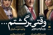 «وقتی برگشتم...» راهی شبکه نمایش خانگی شد