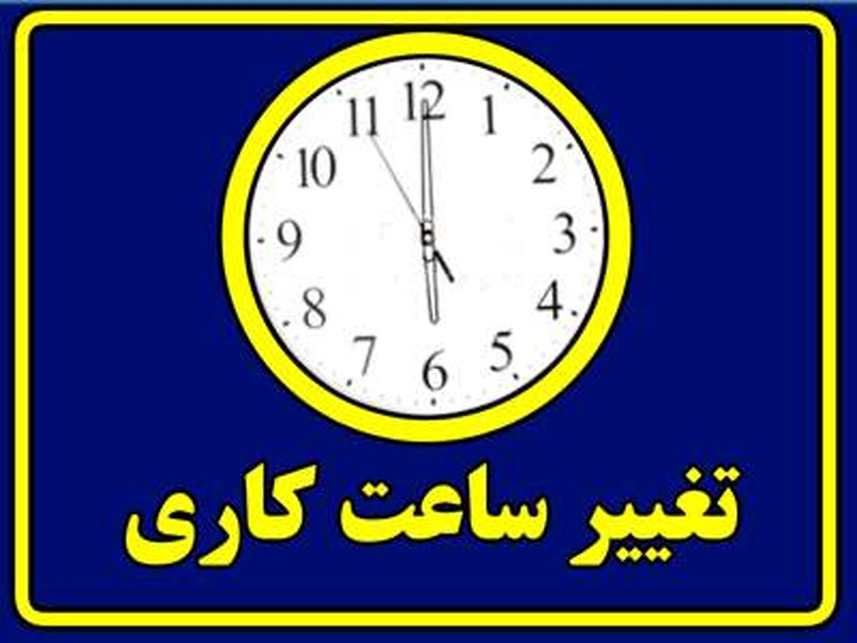 تغییر ساعت کاری ادارات این استان از روز شنبه
