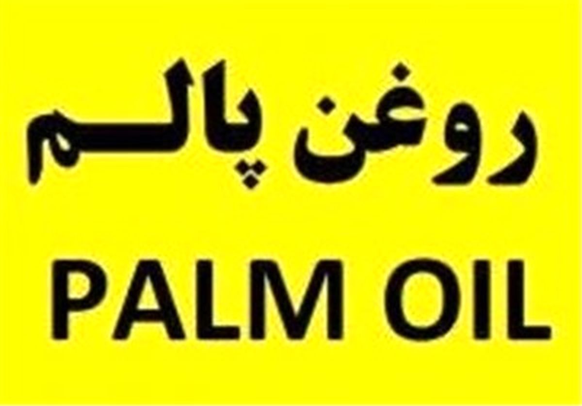 افزایش قیمت روغن پالم