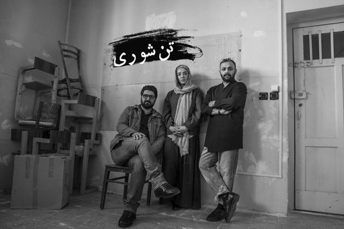 «تن شوری» صابر ابَر روی صحنه تئاتر