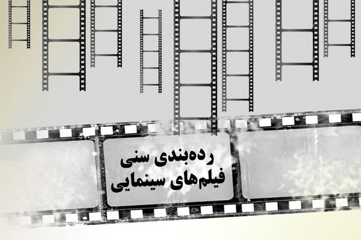 
چاقوی دو لبه رده بندی سنی در سینما/ قانونی برای صیانت از اخلاق یا طرحی برای فرار از فشارها!
