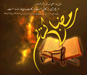 ماه مبارک رمضان