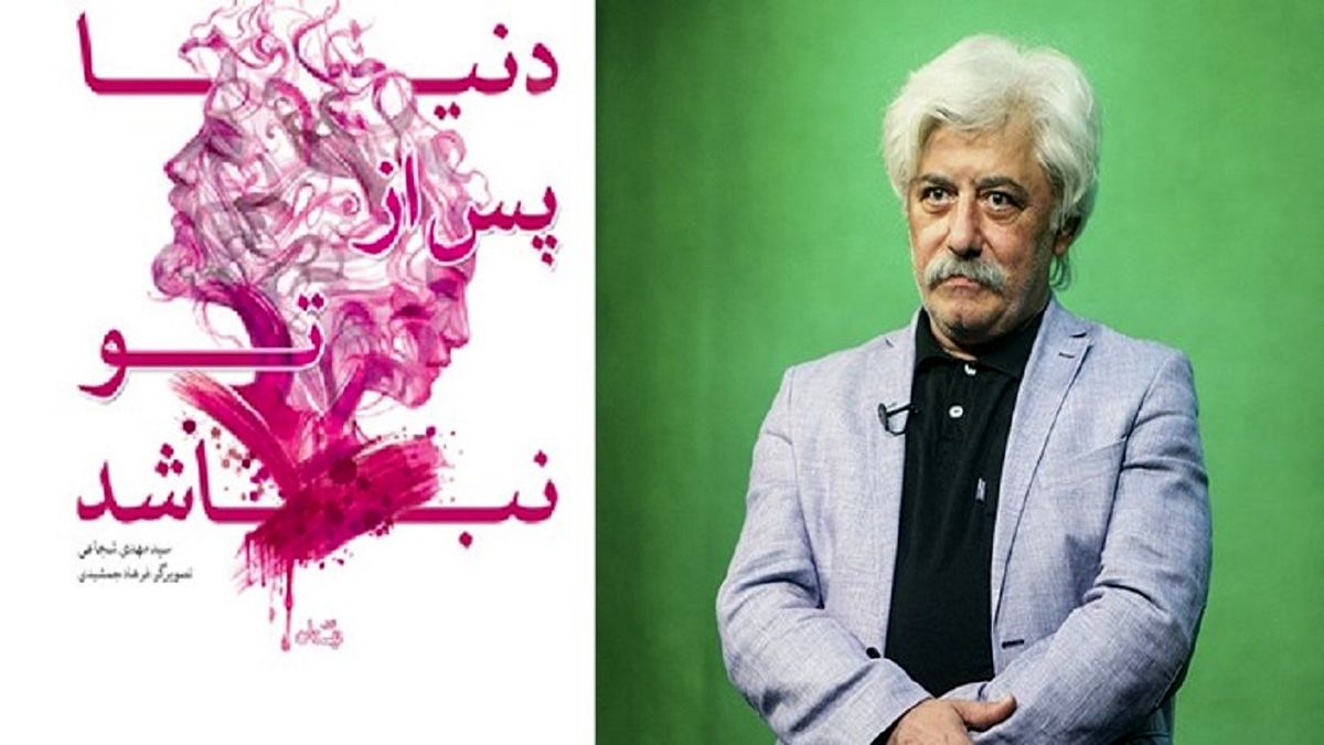 داستان عشق وهب از اصحاب امام حسین (ع) در کتاب «سیدمهدی شجاعی»