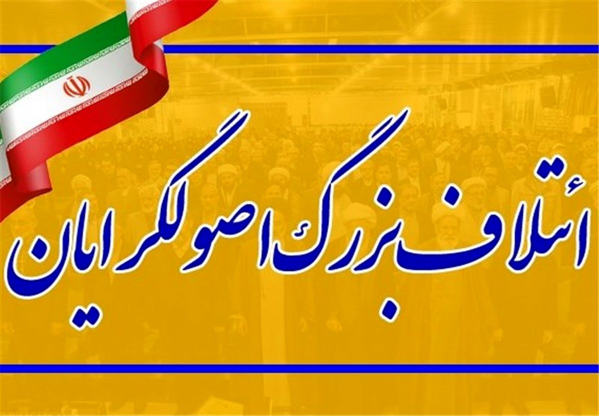 لیست نامزدهای ائتلاف‌ اصولگرایان در ۵۲ حوزه انتخابیه