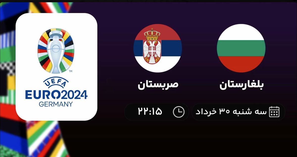 پخش زنده انتخابی یورو 2024: بلغارستان  - صربستان