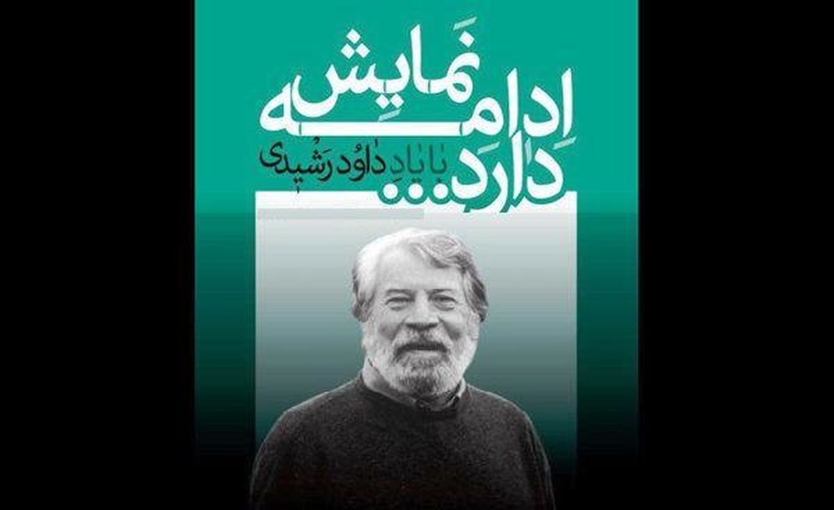 چهار هنرمند نشان داوود رشیدی دریافت کردند
