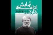 چهار هنرمند نشان داوود رشیدی دریافت کردند
