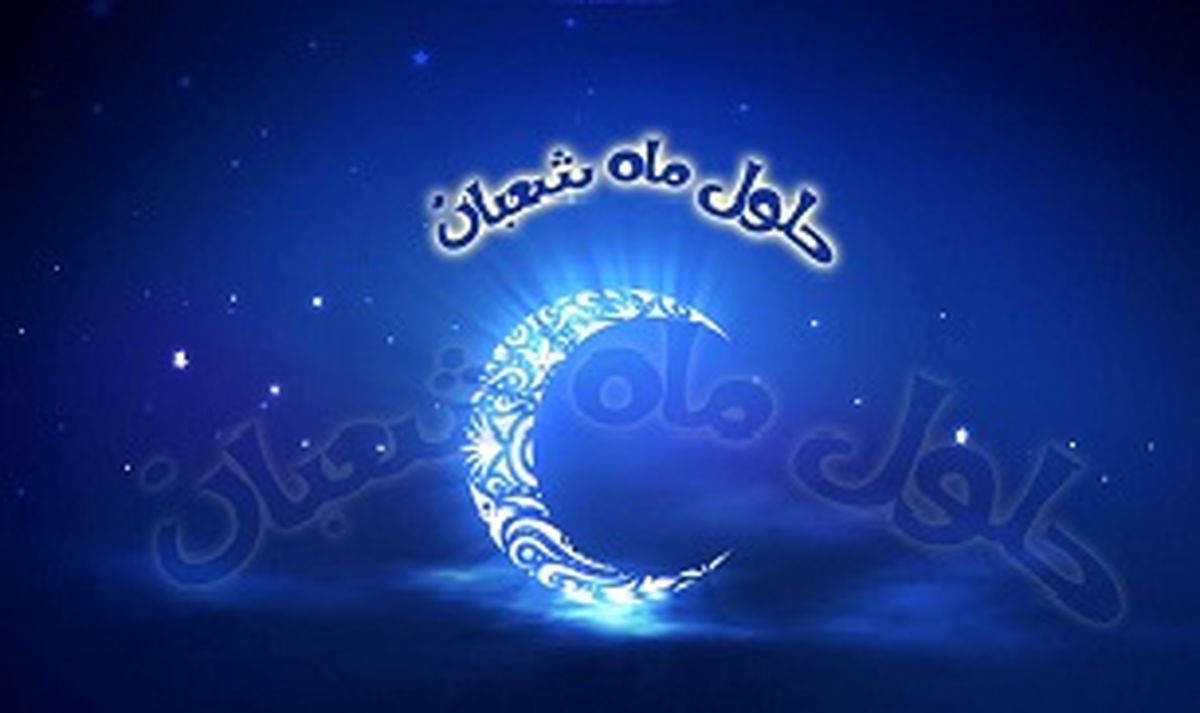 شعبان، فرصت مناجات با خدا