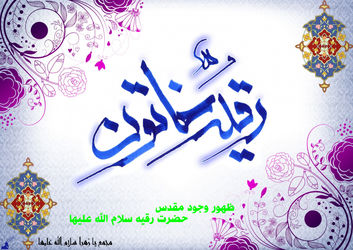 حضرت رقیه