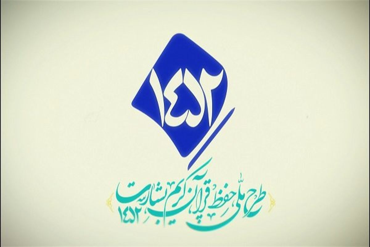  طرح قرآنی 1452 عاملی موثری برای انس با قرآن