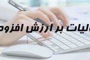 
نرخ مالیات بر ارزش افزوده افزایش یافت