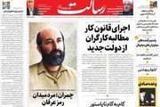 اجرای قانون کار، مطالبه کارگران از دولت جدید/وقت بازسازی اعتماد / پروژه پایان کرونا منتظر واکسن ایرانی/پیشخوان